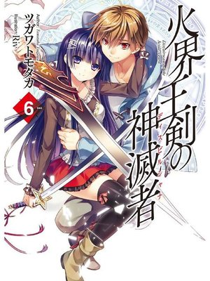 cover image of 火界王剣の神滅者6: 本編